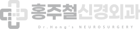 홍주철신경외과